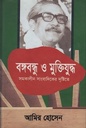 বঙ্গবন্ধু ও মুক্তিযুদ্ধ সমকালীন সাংবাদিকের দৃষ্টিতে