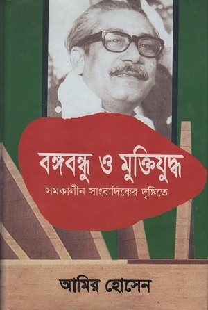 [9789842002984] বঙ্গবন্ধু ও মুক্তিযুদ্ধ সমকালীন সাংবাদিকের দৃষ্টিতে