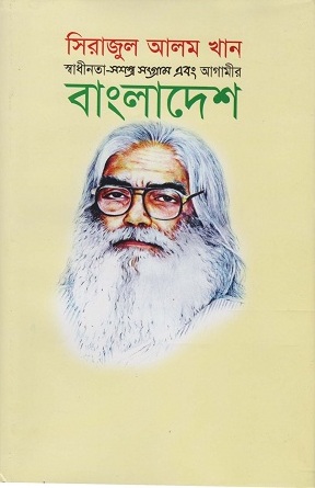 [9789849145936] স্বাধীনতা-সশস্ত্র সংগ্রাম এবং আগামীর বাংলাদেশ