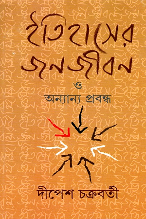 [9788177569704] ইতিহাসের জনজীবন ও অন্যান্য প্রবন্ধ