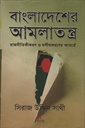 বাংলাদেশের আমলাতন্ত্র