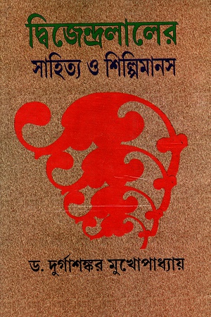 [8184370628] দ্বিজেন্দ্রলালের সাহিত্য ও শিল্পিমানস