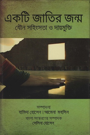 [9789845063135] একটি জাতির জন্ম যৌন সহিংসতা ও দায়মুক্তি