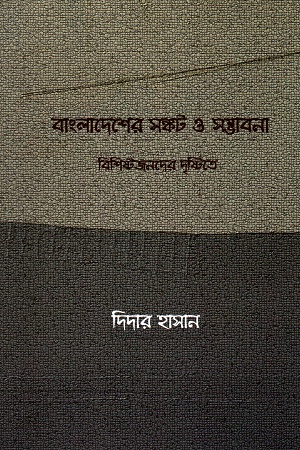 [9789849239079] বাংলাদেশের সঙ্কট ও সম্ভাবনা