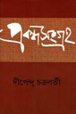 প্রবন্ধসংগ্রহ