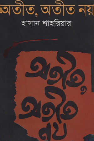 [9789849028291] অতীত, অতীত নয়