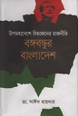 উপমহাদেশে বিভাজনের রাজনীতি বঙ্গবন্ধুর বাংলাদেশ