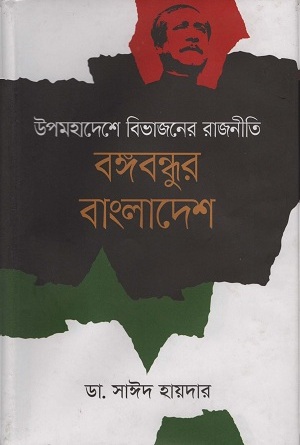 [9789849311027] উপমহাদেশে বিভাজনের রাজনীতি বঙ্গবন্ধুর বাংলাদেশ