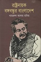 রাষ্ট্রনায়ক বঙ্গবন্ধুর বাংলাদেশ