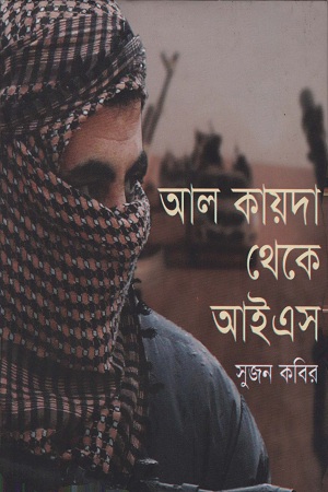 [9789849124832] আল কায়দা থেকে আইএস