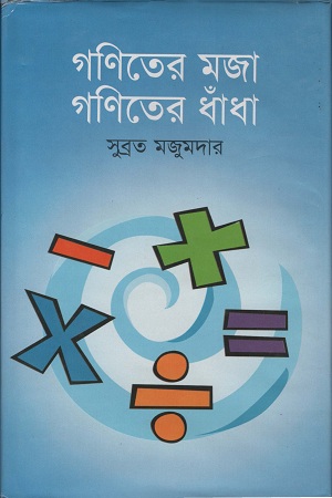 [9789848942666] গণিতের মজা গণিতের ধাঁধা