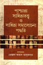 পাশ্চাত্য সাহিত্যতত্ত্ব ও সাহিত্য সমালোচনা পদ্ধতি