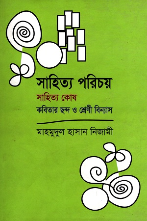 [9789849011491] সাহিত্য পরিচয়