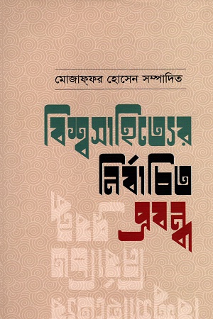 [9789849227892] বিশ্বসাহিত্যের নির্বাচিত প্রবন্ধ