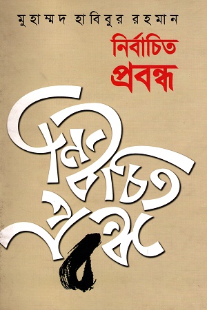 [98481601321] নির্বাচিত প্রবন্ধ