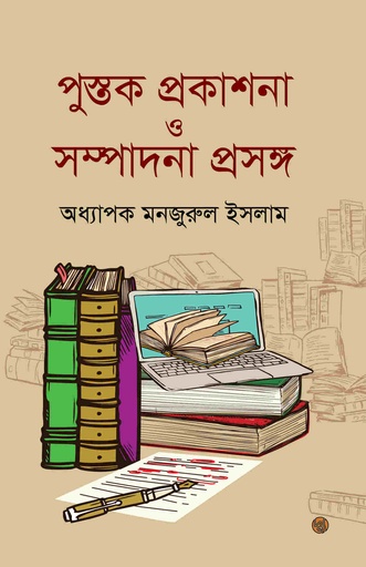 [9789848015889] পুস্তক প্রকাশনা ও সম্পাদনা প্রসঙ্গ