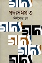 গদ্যসমগ্র ৩