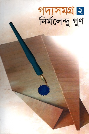 [9843000005825] গদ্যসমগ্র ২