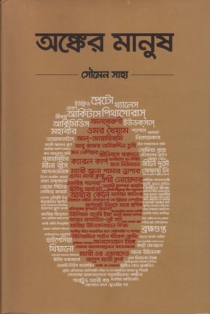 [9789849367086] অঙ্কের মানুষ