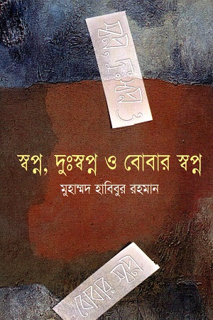 [9848681930] স্বপ্ন, দুঃস্বপ্ন ও বোবার স্বপ্ন