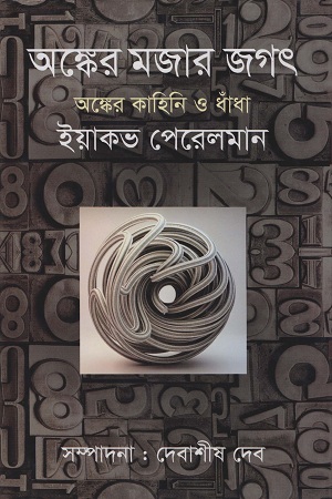 [9789844291423] অঙ্কের মজার জগৎ অঙ্কের কাহিনি ও ধাঁধা