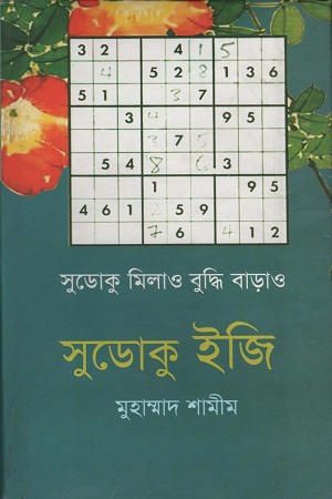 [9847011701462] সুডোকু মিলাও বুদ্ধি বাড়াও সুডোকু ইজি