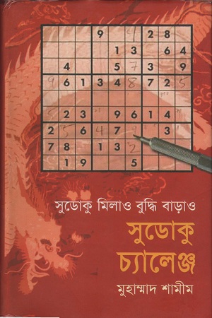 [9847011701479] সুডোকু মিলাও বুদ্ধি বাড়াও সুডোকু চ্যালেঞ্জ