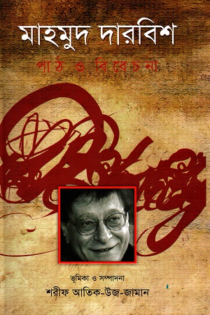 [9789848892138] মাহমুদ দারবিশ পাঠ ও বিবেচনা