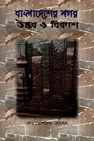 [9844460581] বাংলাদেশের নগর উদ্ভব ও বিকাশ