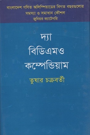 [9847009603198] দ্যা বিডিএমও কম্পেন্ডিয়াম