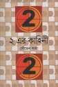 ২ এর কাহিনী