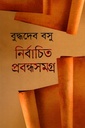 নির্বাচিত প্রবন্ধসমগ্র