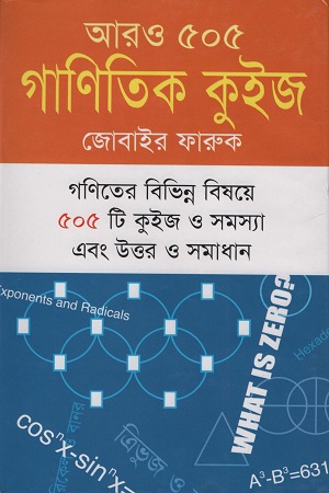 [98440400336] আরও ৫০৫ গাণিতিক কুইজ