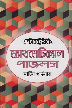 [9789848058541] এন্টারট্রেইনিং ম্যাথমেটিক্যাল পাজলস
