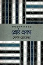 শ্রেষ্ঠ প্রবন্ধ