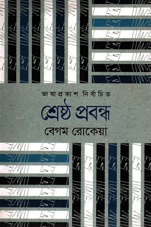 [9789849336013] শ্রেষ্ঠ প্রবন্ধ