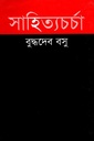 সাহিত্যচর্চা