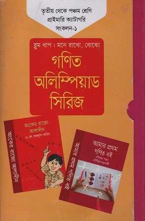 [9789849174158] গণিত অলিম্পিয়াড সিরিজ : তৃতীয় থেকে পঞ্চম শ্রেণি প্রাইমারি ক্যাটাগরি সংকলন-১