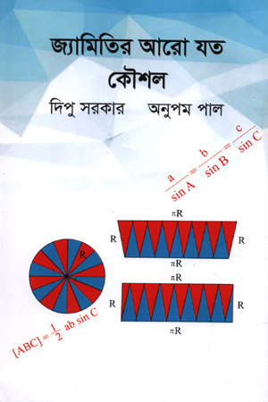 [9789848058497] জ্যমিতির আরো যত কৌশল