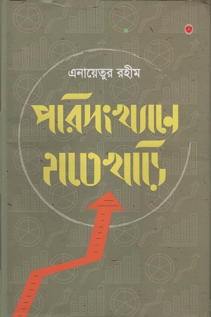 [9789848040140] পরিসংখ্যানে হাতেখড়ি