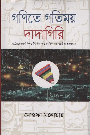 [9789845262187] গণিতে গতিময় দাদাগিরি