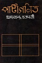 পাটীগণিত