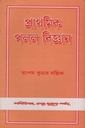 প্রাথমিক পলল বিজ্ঞান