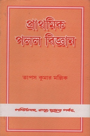 [8124705380] প্রাথমিক পলল বিজ্ঞান