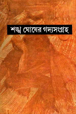 [9788129520159] শঙ্খ ঘোষের গদ্যসংগ্রহ প্রথম খণ্ড