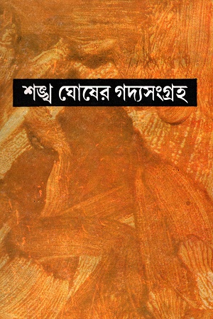 [9788129520166] শঙ্খ ঘোষের গদ্যসংগ্রহ তৃতীয় খণ্ড