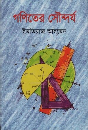 [9789849028000] গণিতের সৌন্দর্য
