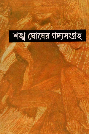 [9788129520180] শঙ্খ ঘোষের গদ্যসংগ্রহ ষষ্ঠ খণ্ড