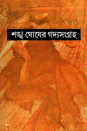 [9788129523983] শঙ্খ ঘোষের গদ্যসংগ্রহ নবম খণ্ড