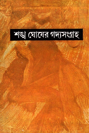 [9788129532961] শঙ্খ ঘোষের গদ্যসংগ্রহ দশম খণ্ড